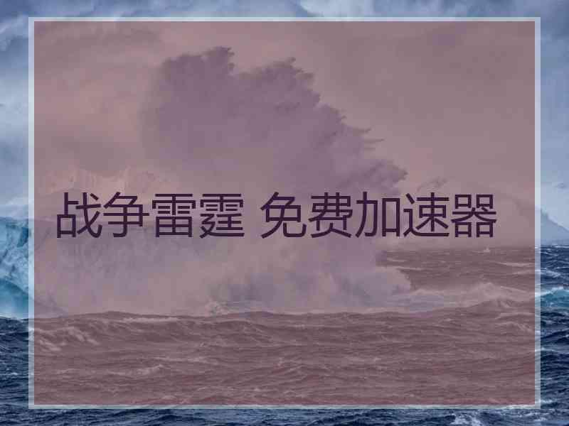 战争雷霆 免费加速器