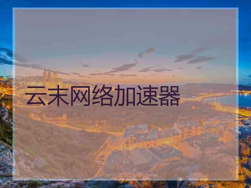 云末网络加速器