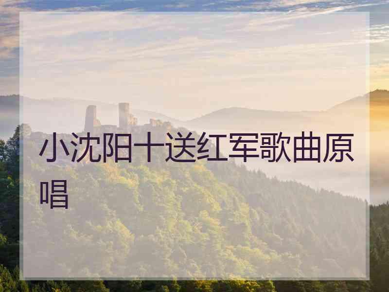 小沈阳十送红军歌曲原唱