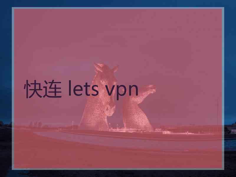 快连 lets vpn