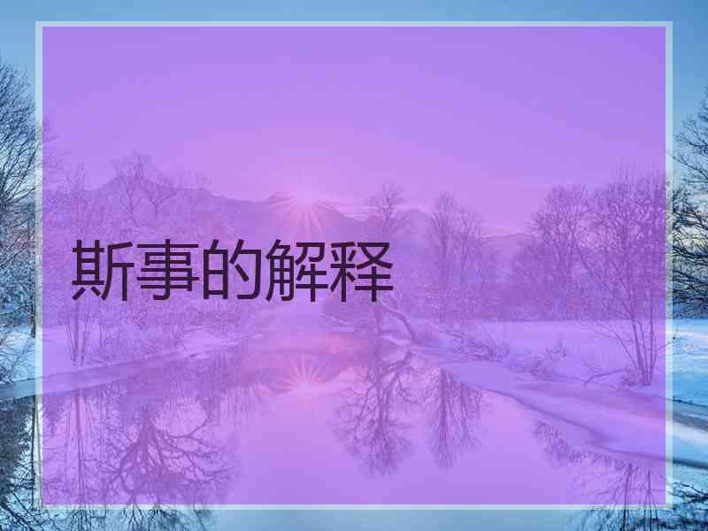 斯事的解释