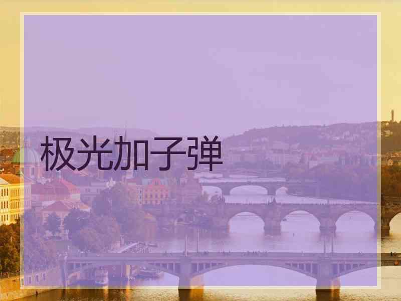 极光加子弹