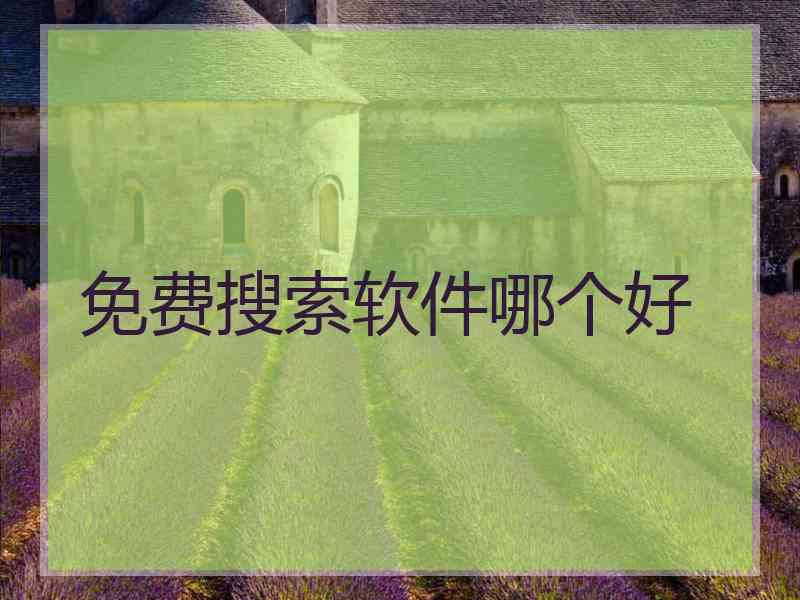 免费搜索软件哪个好