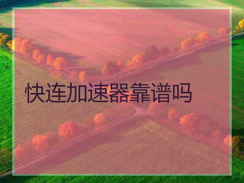 快连加速器靠谱吗