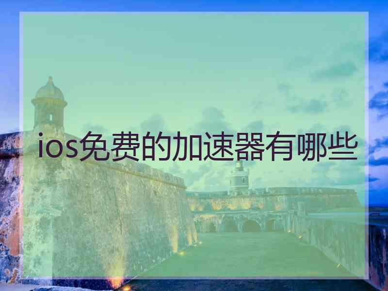 ios免费的加速器有哪些