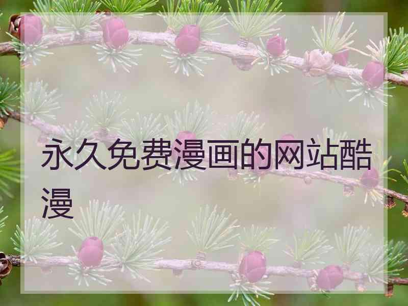 永久免费漫画的网站酷漫