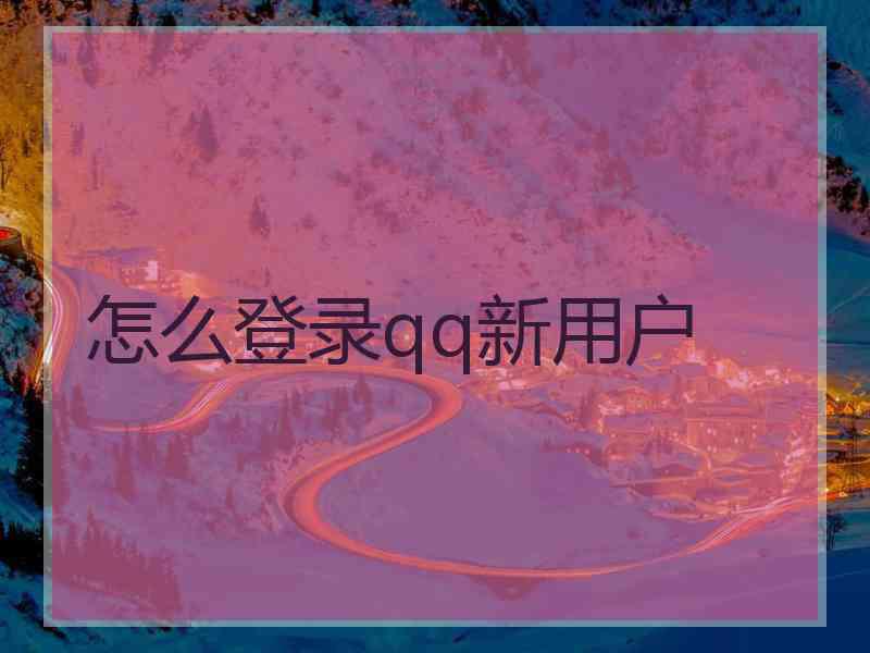 怎么登录qq新用户