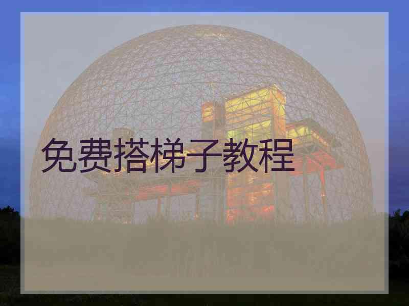 免费搭梯子教程