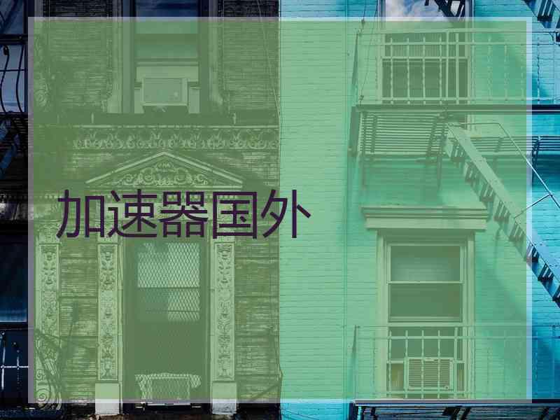 加速器国外