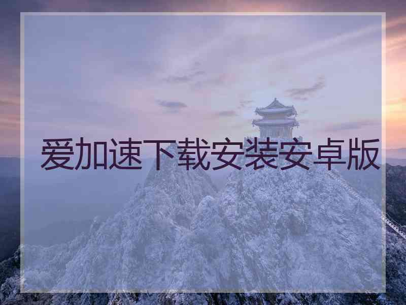 爱加速下载安装安卓版