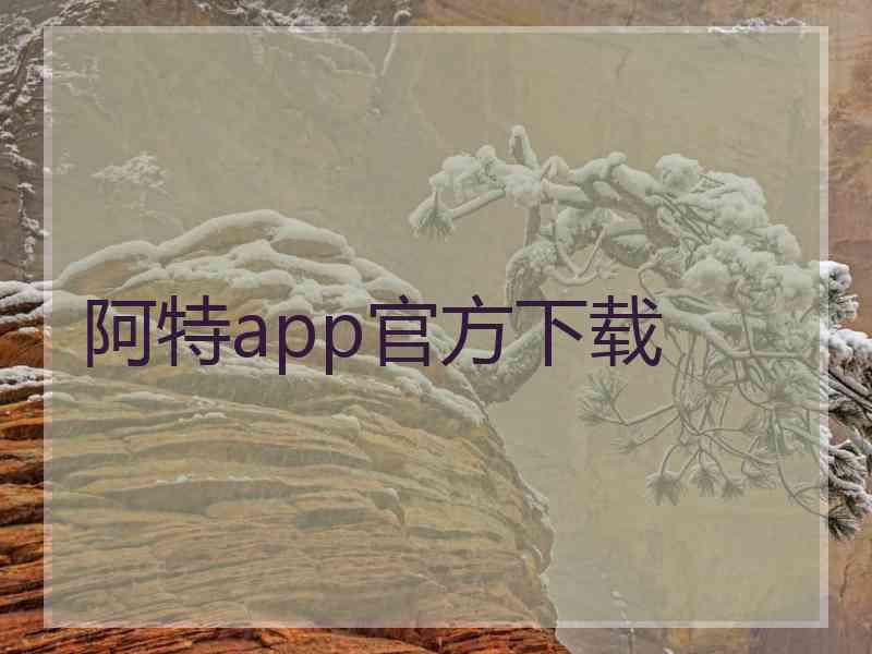 阿特app官方下载