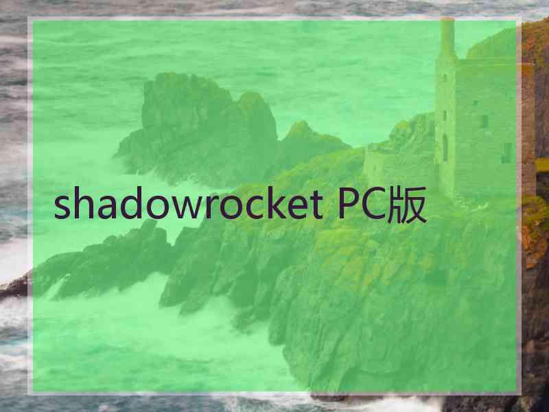 shadowrocket PC版