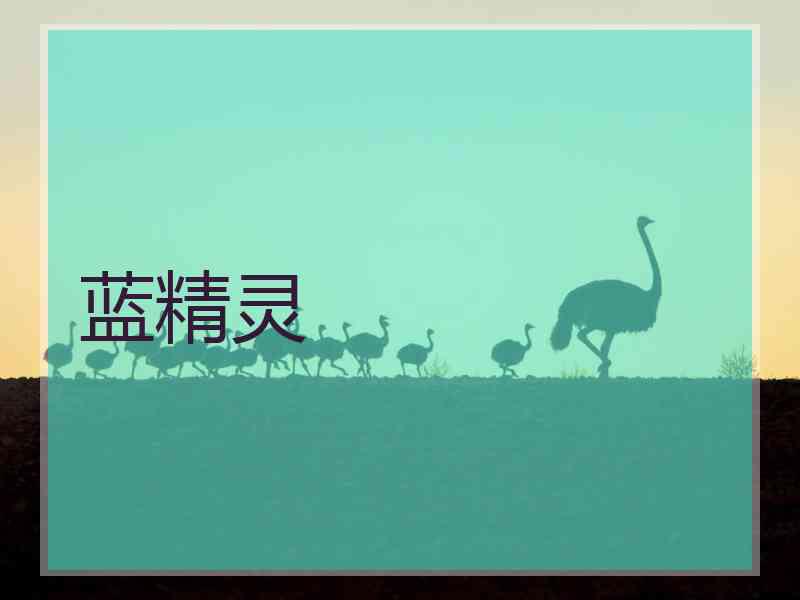 蓝精灵