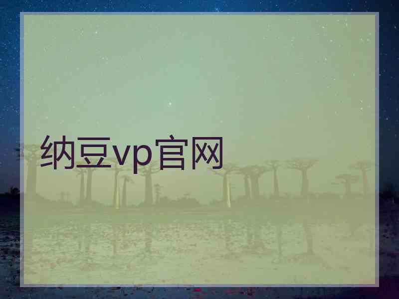 纳豆vp官网