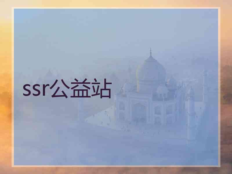 ssr公益站