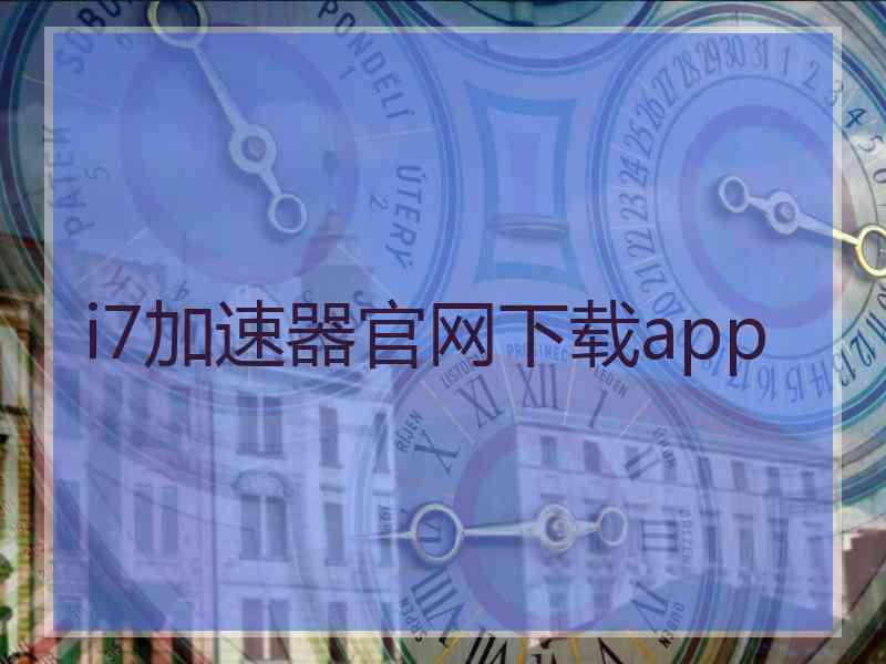 i7加速器官网下载app
