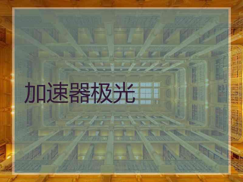加速器极光