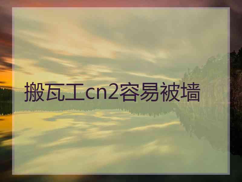 搬瓦工cn2容易被墙