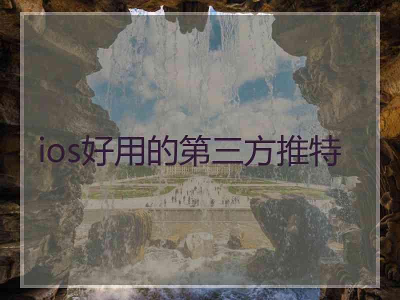 ios好用的第三方推特