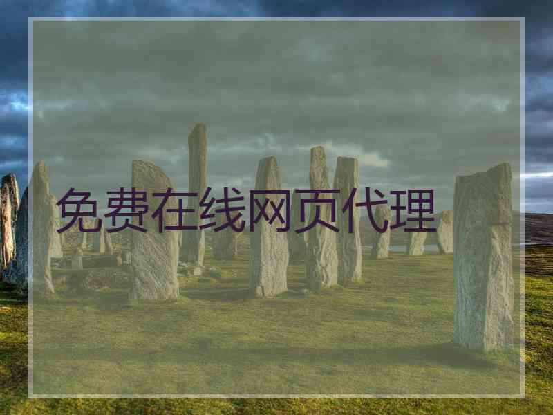 免费在线网页代理