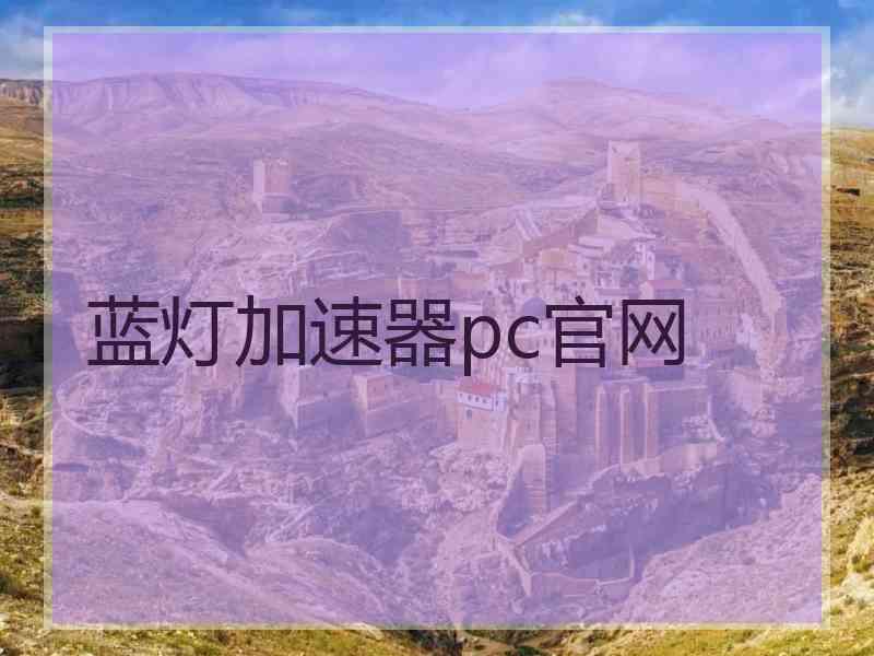 蓝灯加速器pc官网