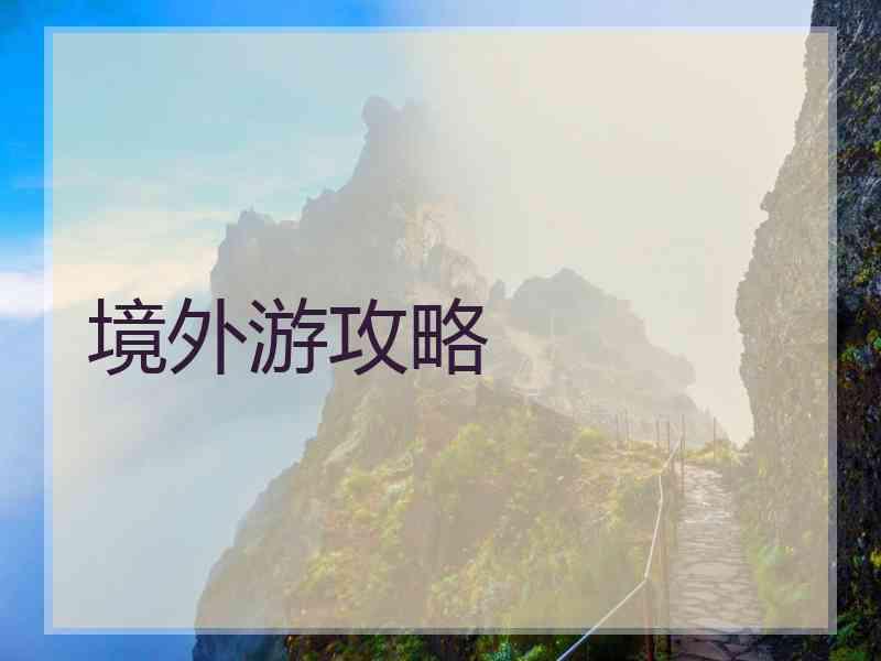 境外游攻略