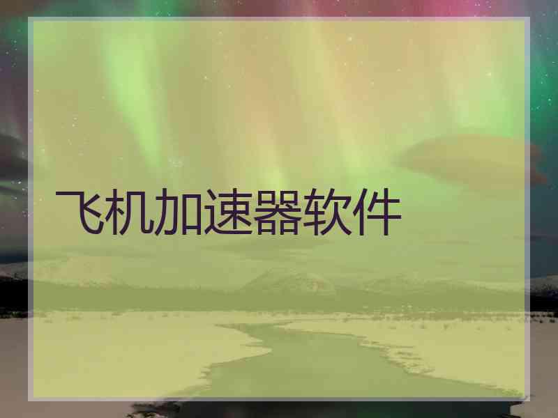 飞机加速器软件