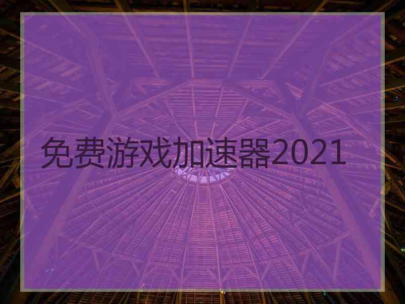 免费游戏加速器2021