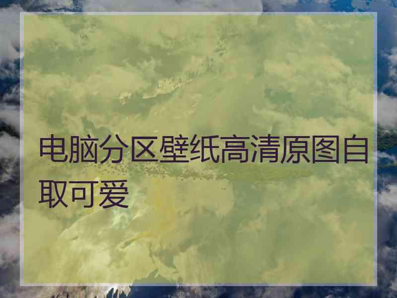 电脑分区壁纸高清原图自取可爱