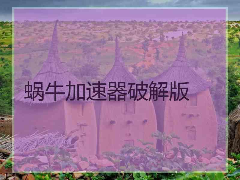蜗牛加速器破解版