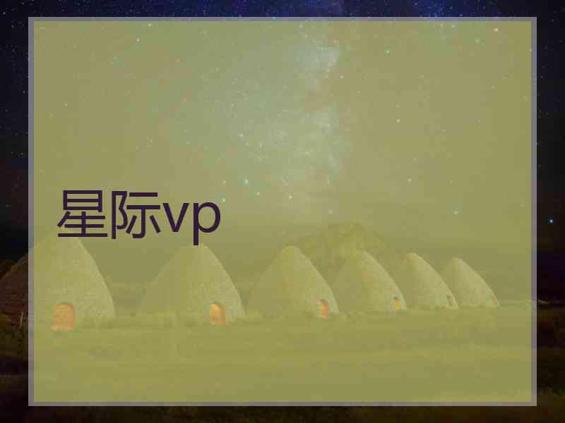 星际vp