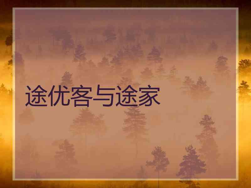 途优客与途家