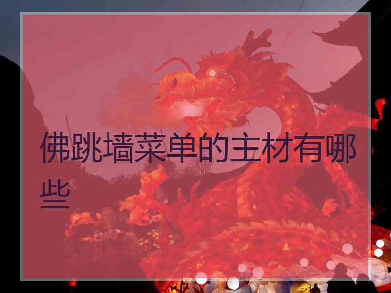 佛跳墙菜单的主材有哪些