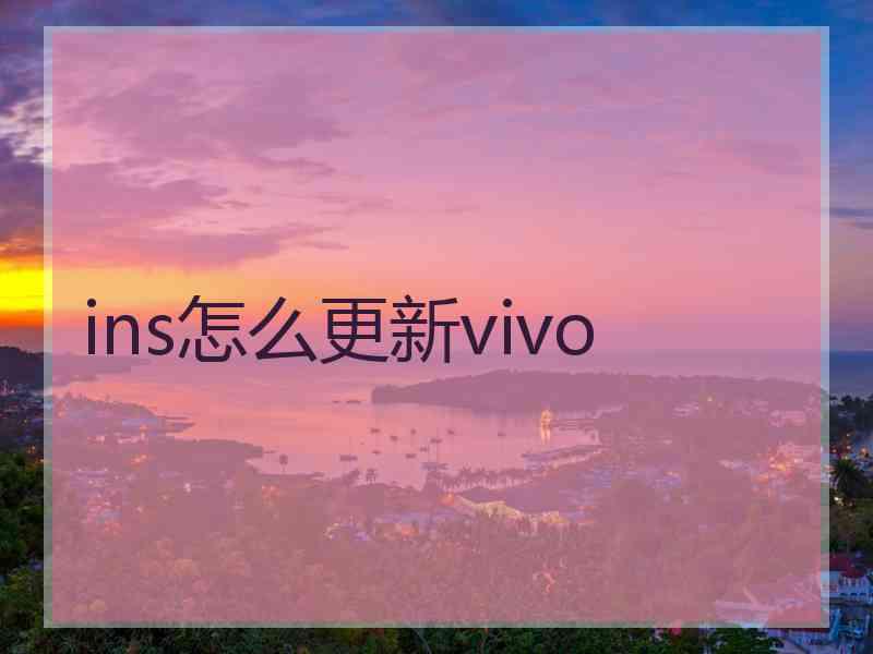 ins怎么更新vivo
