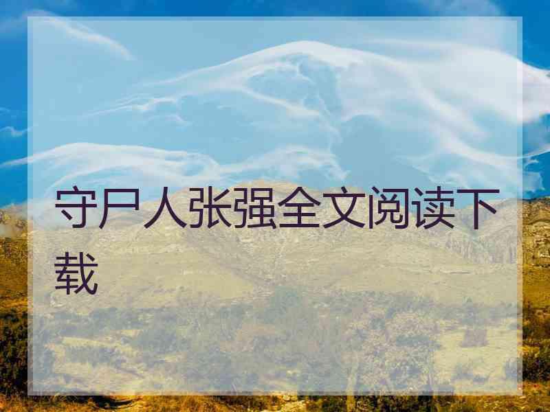 守尸人张强全文阅读下载