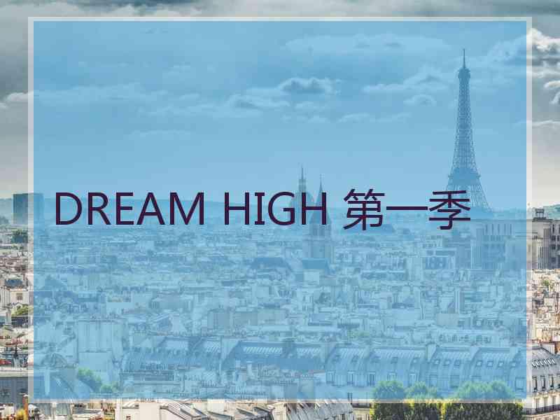 DREAM HIGH 第一季