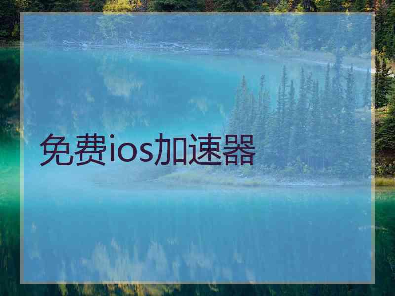 免费ios加速器