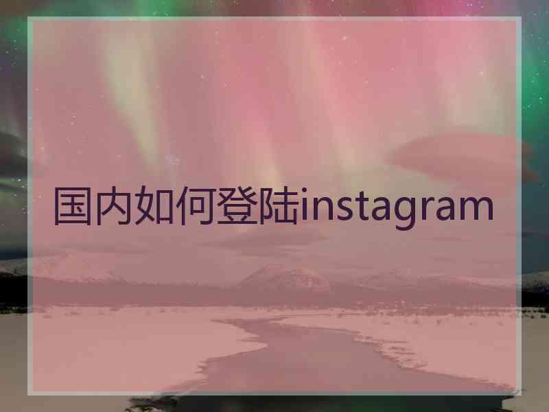 国内如何登陆instagram