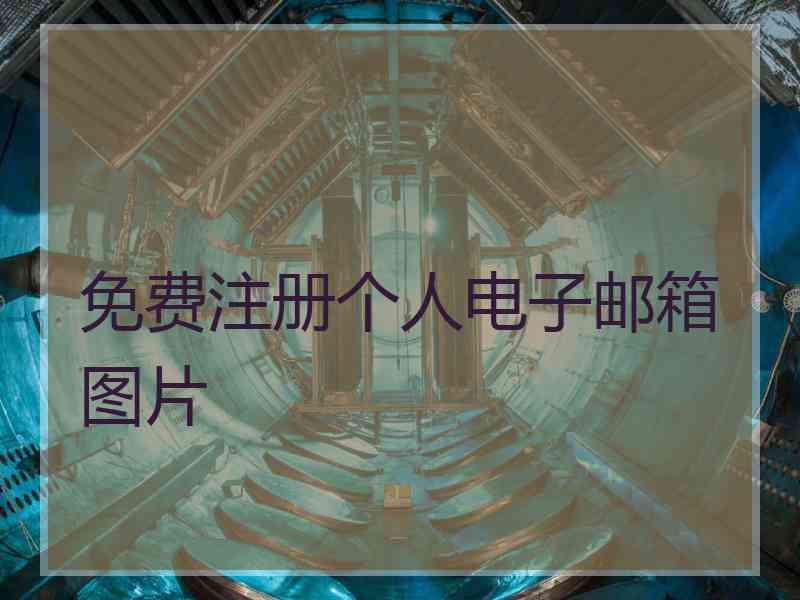 免费注册个人电子邮箱图片
