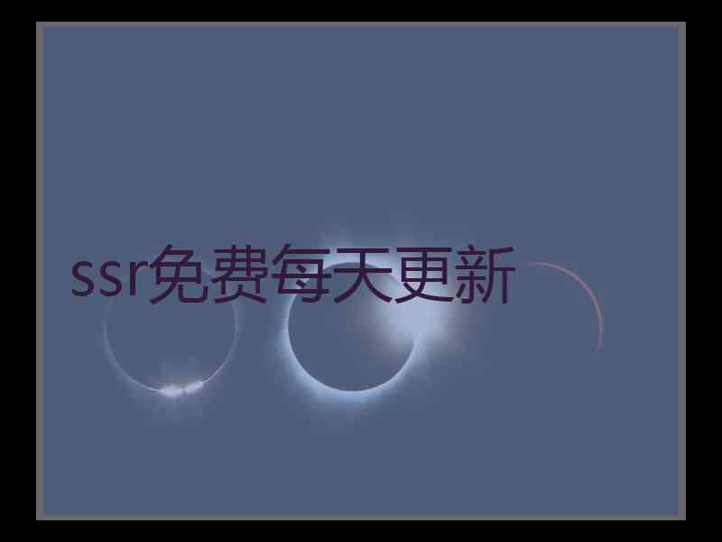 ssr免费每天更新