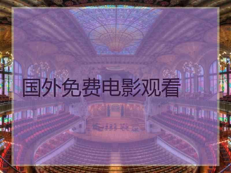国外免费电影观看