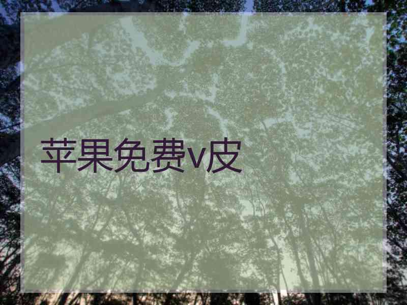 苹果免费v皮
