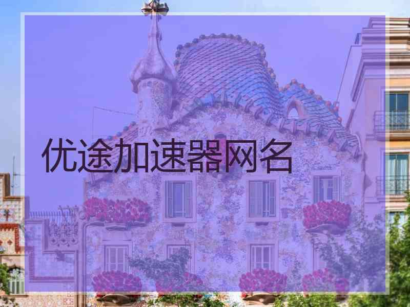 优途加速器网名