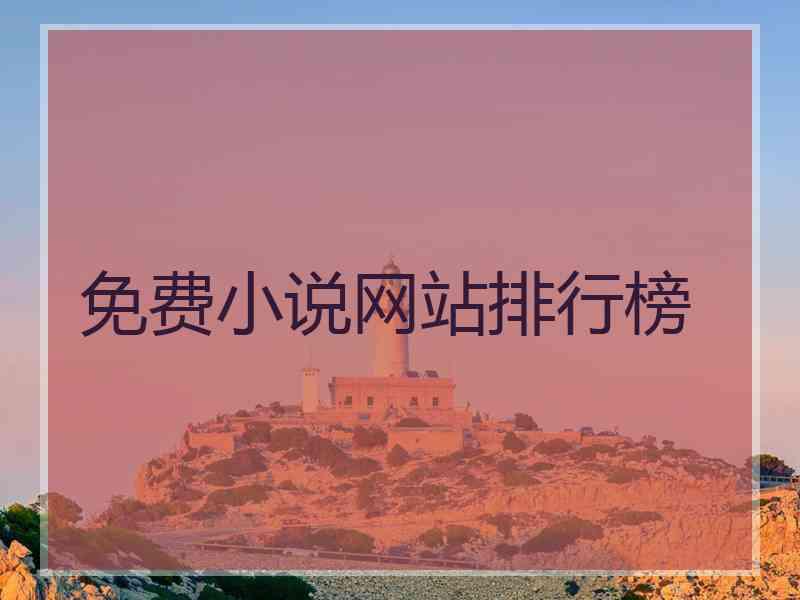 免费小说网站排行榜