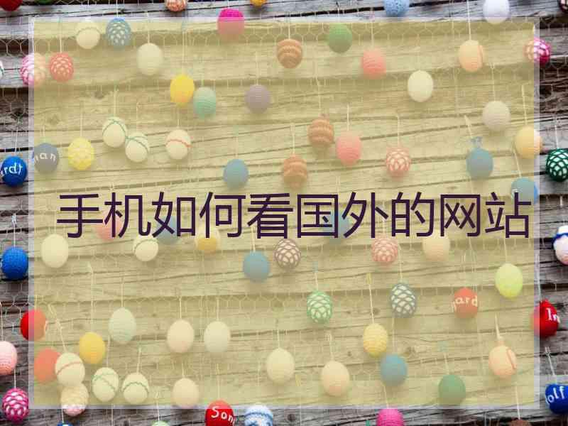 手机如何看国外的网站