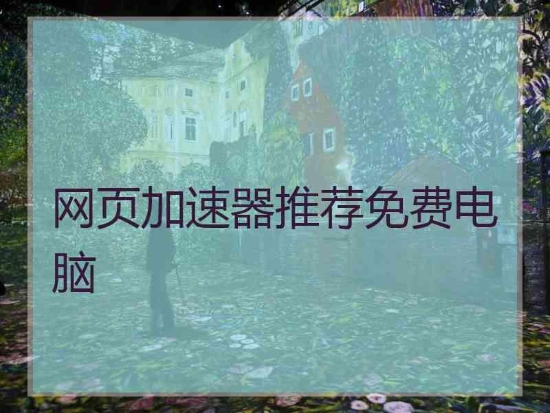 网页加速器推荐免费电脑