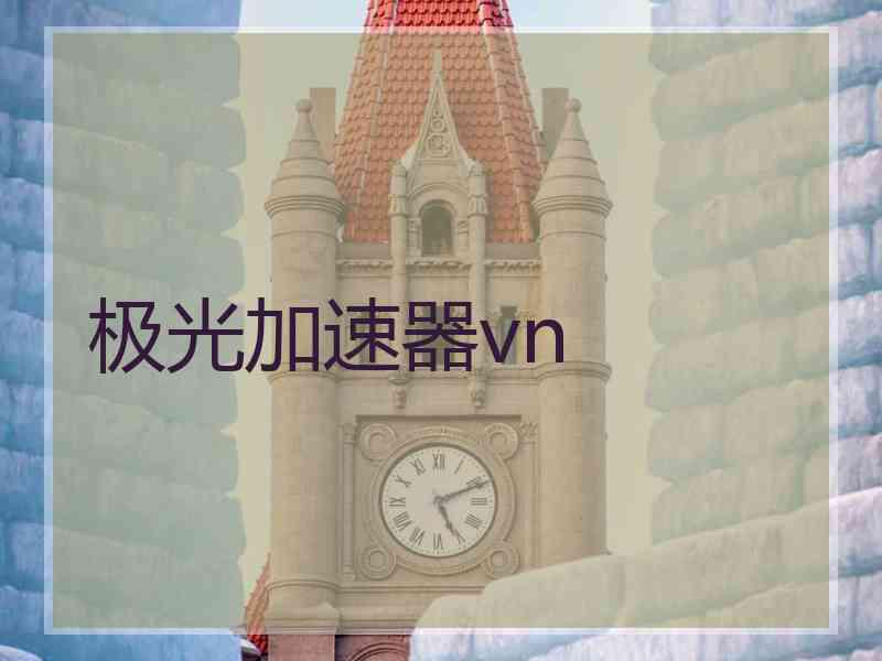 极光加速器vn