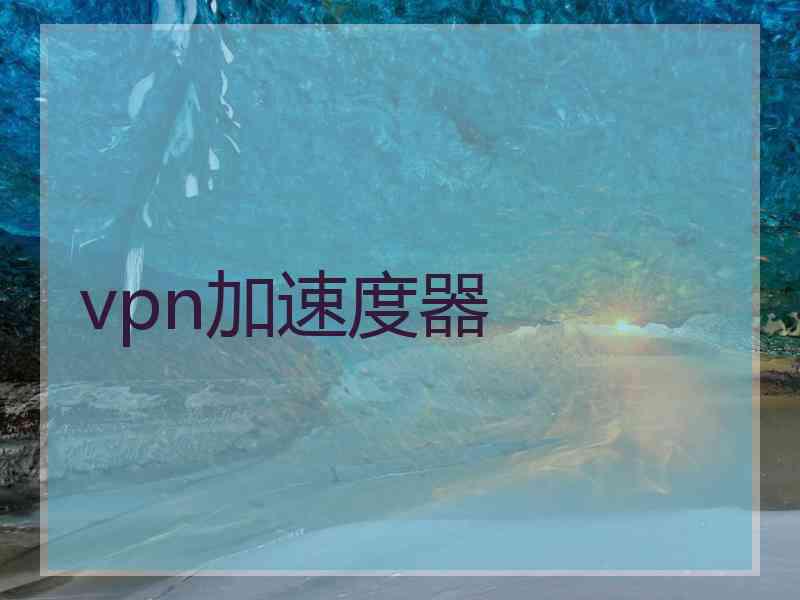 vpn加速度器