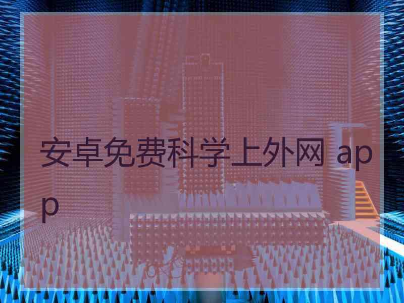 安卓免费科学上外网 app