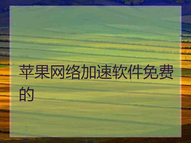 苹果网络加速软件免费的